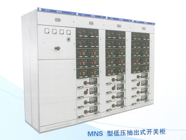 MNS型低壓抽出式開關柜
